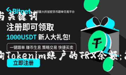 ### 与关键词


如何查询Tokenim账户的TRX余额：简单指南