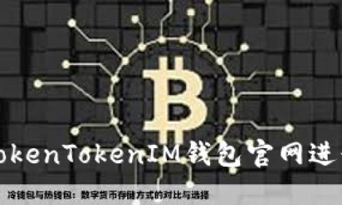 如何安全使用TokenTokenIM钱包官网进行加密货币管理