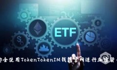 如何安全使用TokenTokenIM钱