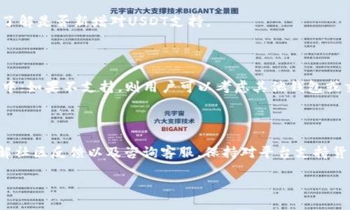 要回答“tokenim里面可以存USDT吗”的问题，我们首先需要了解Tokenim是什么，它的功能，以及它是否支持存储USDT（Tether, 一种基于区块链的稳定币）。以下是关于这个问题的详细讨论。

### Tokenim是什么？

Tokenim是一个用户友好的去中心化钱包平台，致力于为用户提供一个安全、透明且便捷的数字资产管理体验。Tokenim的设计初衷是为了满足普通用户对于加密资产的存储、管理和交易的需求。

### Tokenim支持哪种数字货币？

Tokenim支持多种加密货币，包括一些主流的数字资产如比特币（BTC）、以太坊（ETH）等。User 需要仔细阅读Tokenim官方文档或平台说明，了解其支持的具体货币列表。

### USDT的概述

USDT（Tether）是一种与美元挂钩的稳定币，旨在实现加密货币领域的价格稳定。USDT作为广泛使用的数字货币，通常用于交易和价值储存。用户在选择存储USDT的地方时，需要了解相关技术和安全措施。

### Tokenim是否支持USDT存储？

在没有具体信息的情况下，以下是一些步骤可供用户查询Tokenim是否支持存储USDT：

1. **查阅官方文档**：用户可以先前往Tokenim的官方网站，查看支持的加密资产列表。
2. **社区反馈**：参与Tokenim社区或论坛，询问其他用户的经验。
3. **客服咨询**：联系Tokenim的客服团队，确认USDT存储的兼容性。
4. **更新动态**：由于区块链和加密货币市场发展迅速，关注后续的更新消息，了解是否新增对USDT支持。

### 结论

如果Tokenim支持USDT的存储，用户可以安全地将其USDT存储在Tokenim钱包中；如果不支持，则用户可以考虑其他钱包或交易所。无论使用哪个平台，了解其安全性和信誉都是至关重要的。

### 总结

要确定Tokenim是否支持存储USDT，用户需要多方查证，包括查阅官方信息、了解社区反馈以及咨询客服。保持对平台支持货币的关注，确保资产管理的安全和便捷。

如果你想深入了解更多与USDT相关的主题或问题，请随时告诉我！