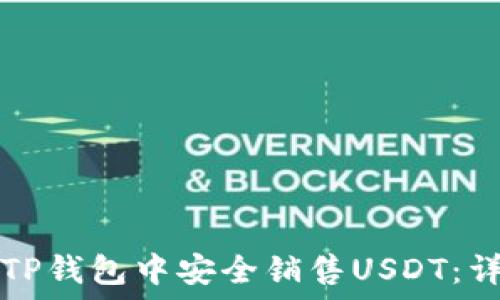   
如何在TP钱包中安全销售USDT：详细指南