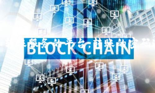 在讨论“tokenim转账时的密码”之前，我们先进行一些背景介绍和相关的信息梳理，确保理解这个主题。Tokenim 是一家提供加密货币交换和转账服务的平台，转账的密码通常与安全、隐私和身份验证相关。转账过程中保护资金安全是每个用户都十分关注的方面。以下是为你提供的、关键词、内容大纲及相关问题。

Tokenim转账密码安全指南：如何保护您的资产