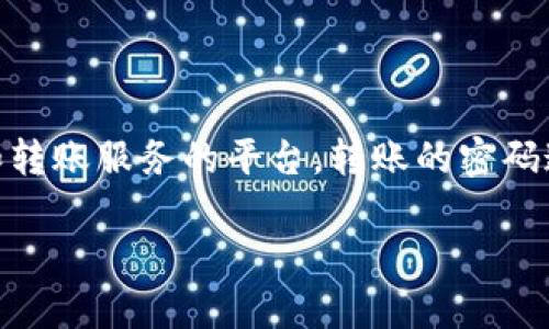 在讨论“tokenim转账时的密码”之前，我们先进行一些背景介绍和相关的信息梳理，确保理解这个主题。Tokenim 是一家提供加密货币交换和转账服务的平台，转账的密码通常与安全、隐私和身份验证相关。转账过程中保护资金安全是每个用户都十分关注的方面。以下是为你提供的、关键词、内容大纲及相关问题。

Tokenim转账密码安全指南：如何保护您的资产