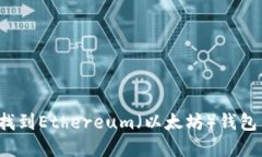 如何找到Ethereum（以太坊）