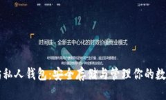 以太坊私人钱包：安全存