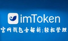 最新Tokenim官网钱包全解析