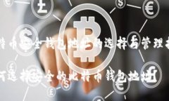 比特币安全钱包地址的选