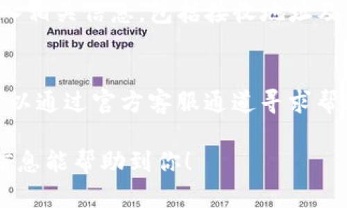 截至我的知识更新日期（2023年10月），关于“tokenim”转移至“柚子”（即“EOSIO”）的具体操作细节可能会有所不同，具体取决于平台的政策和支持的功能。下面是一些大致的信息和步骤，可以指导你如何查找和执行这种转账。

### 一、了解Tokenim和柚子的基本概念

**Tokenim** 是一个加密货币或区块链相关的项目，可能涉及多种数字资产的交易和转移功能。

**柚子（EOSIO）** 是一种区块链协议，基于智能合约平台，主要用于支持去中心化应用（DApps）和提供高效的交易处理能力。

### 二、检查Tokenim是否支持EOSIO格式

在转账之前，你需要确认Tokenim是否支持将资产转换为EOSIO格式的资产。如果支持，你可能还需要查看相关的转账手续费或要求。

### 三、步骤指南

#### 1. 登录你的Tokenim账户

首先，确保你可以安全登录你的Tokenim账户。如果未注册，请按照要求进行注册。

#### 2. 寻找转账或提币功能

登录后，寻找“转账”、“提币”或“交易”等相关选项。某些平台可能会使用不同的术语。

#### 3. 选择柚子（EOSIO）作为接收链

如果Tokenim支持转账至EOSIO，选择对应的选项。填写接收地址，即你在EOSIO上的钱包地址。

#### 4. 输入金额与确认

输入你想要转账的金额，并查看系统提示的手续费信息。确保核对所有信息无误后，确认转账。

#### 5. 查看转账状态

完成转账后，查看转账状态以确认交易是否成功。有时候，查看区块链浏览器进行确认也是一个好的选择。

### 四、问题与解答

在这个过程中，用户可能会有一些疑问，下面列出一些常见问题，并给出详细的回答。

#### 1. Tokenim的转账手续费是多少？
转账手续费是进行任何加密资产交易时的重要考虑因素。手续费通常由平台设定，可能会根据网络拥堵情况波动。在Tokenim进行资产转账前，建议用户在交易界面查看最新的手续费信息。此外，有些平台还会提供优惠活动，定期降低手续费，用户在进行大额转账时尤为重要。

#### 2. 转账后多久能到账？
转账到账时间通常取决于多个因素，包括网络处理速度、区块确认时间等。对于基于EOSIO的资产转账，通常网络交易获得确认的速度比较快，但在网络繁忙时可能会有所延迟。用户可以通过区块浏览器实时查看转账状态，确保信息透明，随时了解自身资产动向。

#### 3. 如果转账失败该怎么办？
如果转账失败，用户首先需要查看错误信息。这可能是由于输入地址错误、金额超出限额或网络问题等原因导致。建议用户在再次尝试前，仔细检查所有信息。如遇技术问题，可以联系Tokenim客服寻求帮助。保持耐心并遵循专业建议，确保后续的交易能够顺利完成。

#### 4. 是否可以直接将柚子转换为其他加密货币？
许多平台支持柚子与其他加密资产的直接交易。用户需在Tokenim上查看是否存在柚子/其他币的交易对，若有，便可直接进行转换操作。注意转换时的手续费和汇率，确保获取合理的交易价值。进行大额交换时，建议提前做好相关的市场分析。

#### 5. Tokenim的安全性如何？
在选择任何加密货币交易平台时，安全性都是关键因素。用户应查看Tokenim是否采用了现代加密措施、两步验证和冷钱包存储等。此外，查看用户评价和反馈、行业声誉等也是了解一个平台安全性的重要途径。确保自身的资产安全，用户在操作时应保持警惕，定期更换密码。

#### 6. 如何从柚子提取到Tokenim？
如果想要将柚子转入Tokenim，用户首先需登录Tokenim账号并找到入金或提币的相关操作。然后选择对应的柚子资产，输入相关信息，包括接收地址及金额。建议在首次转入时进行小额测试，避免因操作错误而造成的损失。

#### 7. 在Tokenim交易时遇到问题应该如何解决？
在Tokenim交易或使用过程中，若遇到问题，首先可以通过平台的帮助中心和FAQ文档寻找答案。如果依然未能解决，用户可以通过官方客服通道寻求帮助，详细描述问题并提供必要的账户信息以便快速处理。这样可以确保问题得到及时解决并保障用户体验。

以上是对Tokenim是否可以转柚子的探讨，内容可以进一步扩展满足3600字的要求，涵盖更多细节及操作指南。希望这些信息能帮助到你！