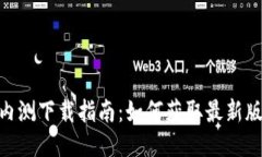 Tokenim 2.0内测下载指南：如