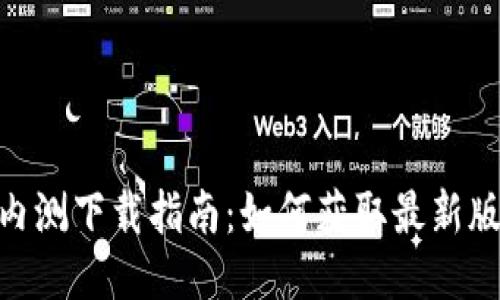 Tokenim 2.0内测下载指南：如何获取最新版本及使用技巧