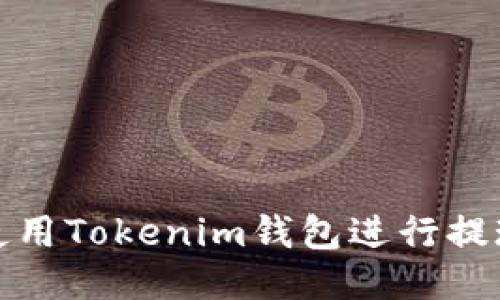 如何使用Tokenim钱包进行提现操作