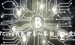 如何在比特币Core钱包中导