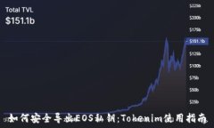   如何安全导出EOS私钥：