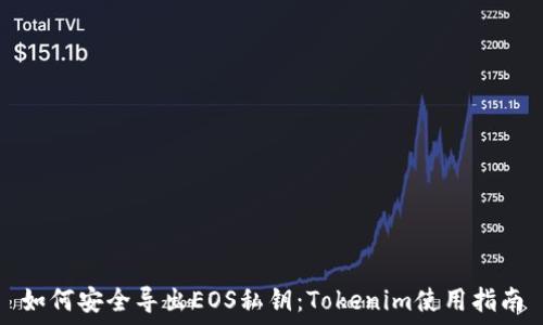   
如何安全导出EOS私钥：Tokenim使用指南