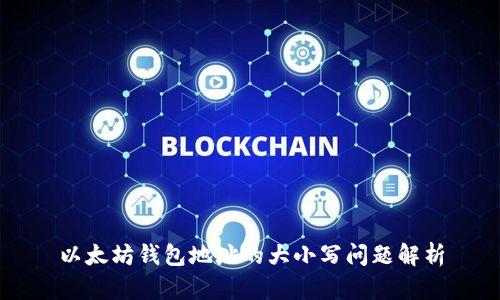 以太坊钱包地址的大小写问题解析