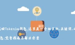 为了帮助您了解如何找回