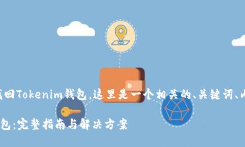 为了帮助您了解如何找回Tokenim钱包，这里是一个相关的、关键词、内容大纲以及相关问题。

: 如何找回Tokenim钱包：完整指南与解决方案