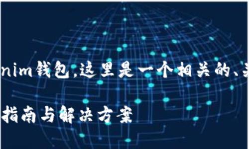 为了帮助您了解如何找回Tokenim钱包，这里是一个相关的、关键词、内容大纲以及相关问题。

: 如何找回Tokenim钱包：完整指南与解决方案