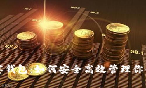 比特币观察钱包：如何安全高效管理你的数字资产