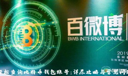
如何轻松查询比特币钱包账号：详尽攻略与常见问题解答