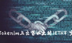 如何在Tokenim上出售以太坊