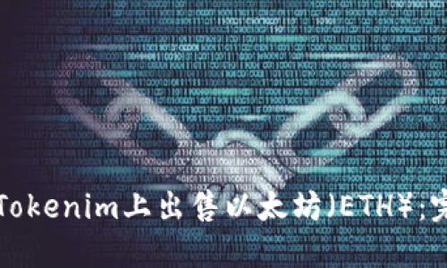 如何在Tokenim上出售以太坊（ETH）：完整指南