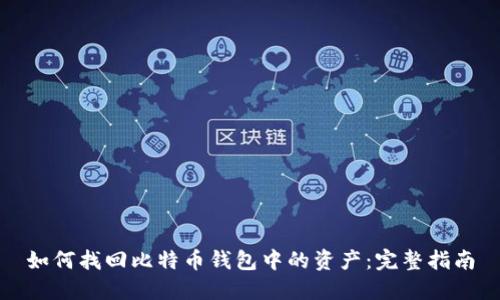 如何找回比特币钱包中的资产：完整指南