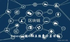 Tokenim转ETH手续费计算详解