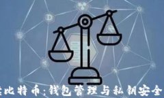 全面解读比特币：钱包管