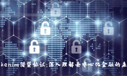 Tokenim借贷协议：深入理解去中心化金融的未来