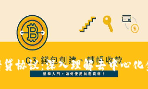 Tokenim借贷协议：深入理解去中心化金融的未来