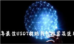 2023年最佳USDT提现钱包推荐