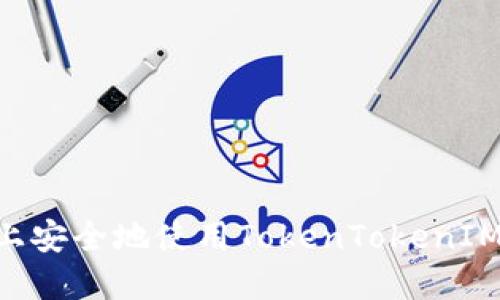 如何在iPhone上安全地使用TokenTokenIM钱包：全面指南