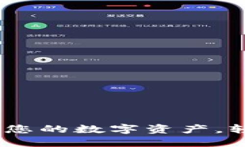 花花钱包：管理您的数字资产，轻松安全的选择