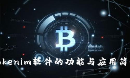 Tokenim软件的功能与应用简介