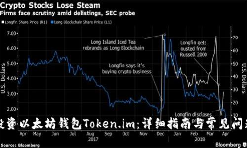 如何投资以太坊钱包Token.im：详细指南与常见问题解答