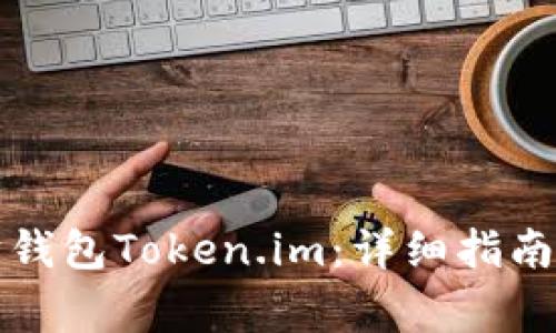 如何投资以太坊钱包Token.im：详细指南与常见问题解答