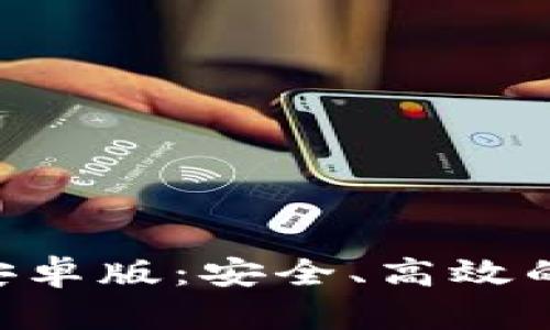 Tokenim钱包最新安卓版：安全、高效的数字资产管理选择