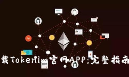 如何安全下载Tokenim官网APP：完整指南与使用技巧