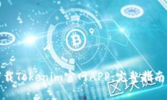 如何安全下载Tokenim官网