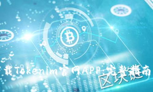 如何安全下载Tokenim官网APP：完整指南与使用技巧