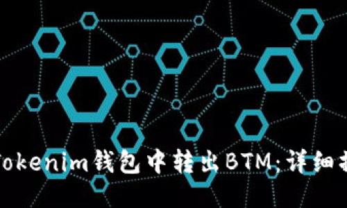 如何从Tokenim钱包中转出BTM：详细操作指南