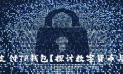 比特币能否支付TP钱包？探