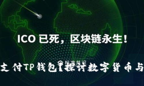比特币能否支付TP钱包？探讨数字货币与钱包的结合