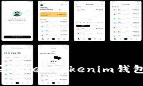 : 如何购买TokenTokenim钱包：完整指南
