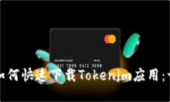 小米手机如何快速下载T