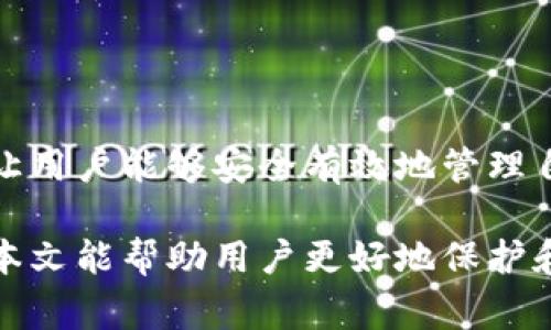 biao ti以太坊钱包如何导入私钥：详细步骤与注意事项/biao ti
以太坊, 钱包, 私钥, 导入/guanjianci

### 内容主体大纲

1. **引言**
   - 什么是以太坊钱包？
   - 私钥的概念与重要性

2. **以太坊钱包的种类**
   - 热钱包与冷钱包
   - 常见钱包软件介绍

3. **为何需要导入私钥**
   - 恢复钱包的必要性
   - 隐私与安全

4. **导入私钥的步骤**
   - 准备工作
   - 导入私钥的具体步骤
   - 验证导入是否成功

5. **注意事项**
   - 私钥的安全性
   - 避免常见错误

6. **私钥丢失或泄露的后果**
   - 损失的资金
   - 安全风险

7. **常见问题解答**
   - 常见的私钥导入问题
   - 用户在导入过程中的常见错误与解决方案

8. **总结**
   - 以太坊私钥管理的重要性
   - 提升安全性的小贴士

### 正文内容

#### 引言

以太坊是目前最受欢迎的区块链平台之一，众多用户通过以太坊钱包管理自己的数字资产。在使用以太坊钱包时，私钥是一个至关重要的概念。私钥用于控制和签名你的以太坊地址下的所有交易，因此保护私钥的安全性至关重要。

在某些情况下，你可能需要导入私钥，比如更换钱包软件或恢复丢失的钱包。本文将详细介绍以太坊钱包如何导入私钥，包括步骤、注意事项和常见问题解答。

#### 以太坊钱包的种类

以太坊钱包大致可以分为热钱包和冷钱包。热钱包是指连接到互联网的钱包，使用方便，但安全性相对较低。而冷钱包则是与互联网隔离的存储方式，虽然管理不够方便，但安全性更高。

常见的以太坊钱包软件包括MetaMask、MyEtherWallet和Ledger等。每种钱包都有其特点，用户应根据自己的需求进行选择。

#### 为何需要导入私钥

导入私钥的主要原因是为了恢复钱包。在一些情况下，比如设备丢失或更换，用户需要通过导入私钥恢复钱包中的资产。此外，私钥是用户控制以太坊账户的唯一凭证，任何人掌握了你的私钥，都能随意操作你的以太坊资产。

因此，了解私钥的导入流程和方法非常重要。

#### 导入私钥的步骤

导入以太坊私钥的步骤相对简单，以下是具体步骤：

1. **准备工作**
   - 确保你拥有正确的私钥。
   - 选择一个可靠的以太坊钱包软件。

2. **导入私钥的具体步骤**
   - 打开钱包软件，找到“导入”或“恢复”选项。
   - 选择私钥导入方式，通常输入私钥文本。
   - 按照指示完成导入。

3. **验证导入是否成功**
   - 检查你的以太坊地址和余额，确保一切正常。

#### 注意事项

在导入私钥时，有几点需要特别注意：

1. **私钥的安全性**
   - 确保在安全的环境中进行操作，不要在公共网络下进行私钥导入。
   
2. **避免常见错误**
   - 输入私钥时要小心，确保无误且格式正确。

#### 私钥丢失或泄露的后果

私钥的丢失或泄露将导致不可挽回的损失。任何人获取到你的私钥，都能完全控制你的账户，转移你的资产。因此，妥善保管私钥显得尤为重要。

#### 常见问题解答

##### 问题1：导入私钥的过程是否复杂？

导入私钥的过程相对简单，即便是初学者也能按照步骤完成。这段内容将详细阐述导入过程的每一步，让用户更好地理解与操作。

##### 问题2：在公共场所导入私钥是否安全？

绝对不建议在公共场所或连接不安全的网络环境中导入私钥。这将面临被攻击的风险，黑客可能会窃取你的私钥，导致资产损失。在安全的环境中操作是保护资产的关键。

##### 问题3：如果忘记私钥怎么办？

如果用户完全忘记了私钥，而没有做任何备份，恢复资产几乎是不可能的。因此，始终保留一个安全的私钥备份非常重要。可以考虑使用纸质或离线存储方式保留私钥。

##### 问题4：如何防止私钥泄露？

私钥泄露的危害是巨大的，因此防止泄露非常必要。使用硬件钱包、加密备份和确保设备安全都是保护私钥的重要措施。此外，避免在不安全的网站或应用中输入私钥。

##### 问题5：热钱包与冷钱包哪个更安全？

冷钱包相较于热钱包更为安全，因为它并不直接连接到互联网。然而，热钱包在使用上更为便捷，适合日常交易。用户应根据自身需求选择合适的钱包类型。

##### 问题6：我能将私钥导入多个钱包吗？

是的，你可以在多个钱包中导入同一个私钥。这样做可以在多个平台管理资产，但一定要确保这些平台的可信度与安全性，以免造成资金损失。

##### 问题7：导入私钥后如何确保账户安全？

在导入私钥后，用户应立即采取措施提高账户安全性，比如启用双重认证、定期更换密码等。此外，定期查看账户交易记录，确保没有未授权的交易。

### 总结

对于以太坊用户来说，理解私钥的导入过程至关重要。本文详细介绍了导入私钥的步骤和注意事项，让用户能够安全有效地管理自己的以太坊资产。

私钥管理是一门重要的知识，不仅关乎用户的资产安全，更是对整个区块链生态的信任与责任。希望本文能帮助用户更好地保护和管理自己的以太坊钱包。