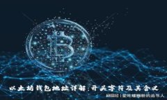 以太坊钱包地址详解：开