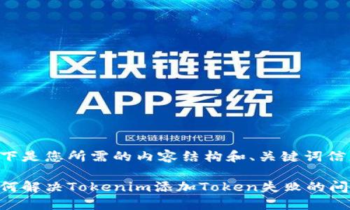 以下是您所需的内容结构和、关键词信息：

如何解决Tokenim添加Token失败的问题