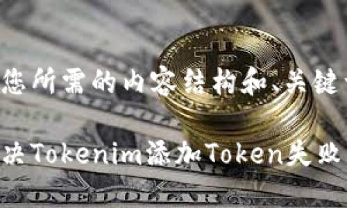 以下是您所需的内容结构和、关键词信息：

如何解决Tokenim添加Token失败的问题